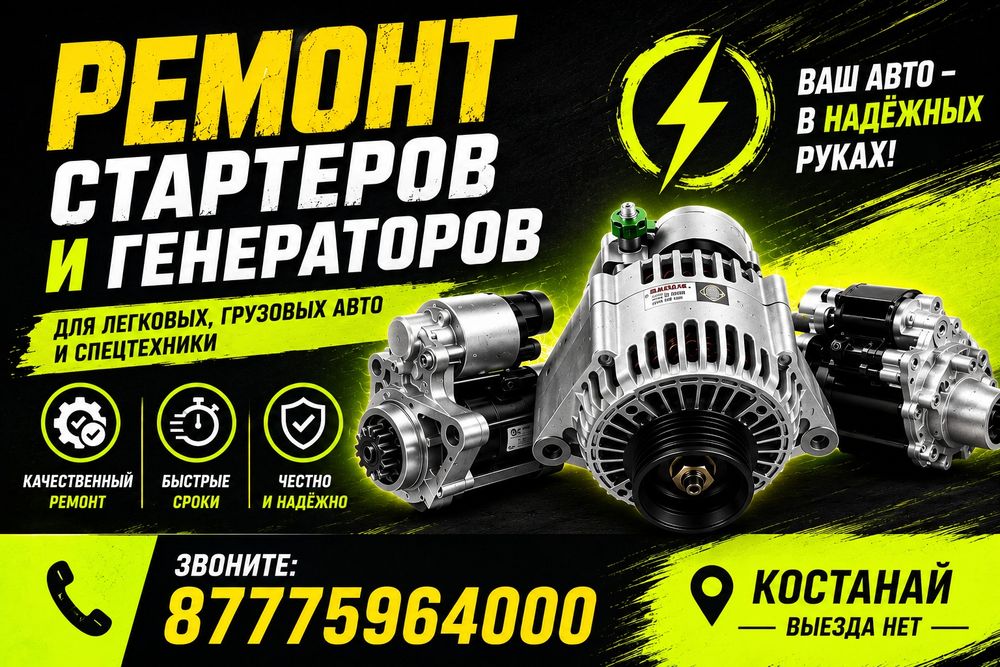Ремонт генераторов и стартеров