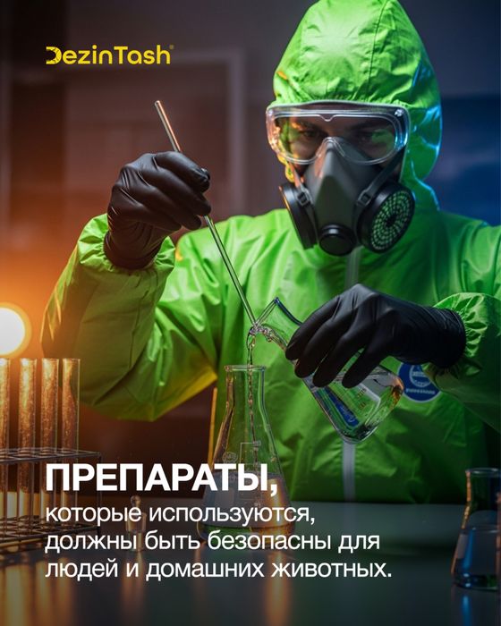 dezinfeksiya v tashkente дезинфекция уничтожение клопов тараканов