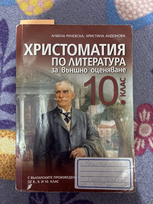 Христоматия по литература за 10 клас