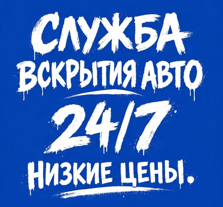 Вскрытие авто 24/7, открыть авто, медвежатник, машина ашу, көлік ашу.