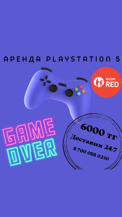 Акция 2 + 1, Аренда пс, RED, прокат PS5, плейстейшн