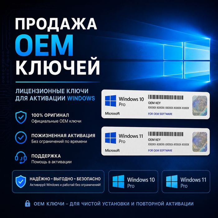 Лицензионные OEM ключи Windows 10 11/Office 365