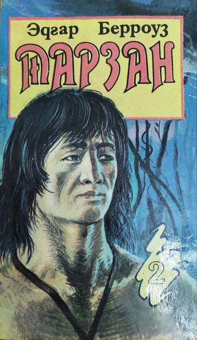 Тарзан,жизнь и приключения ,много других книг