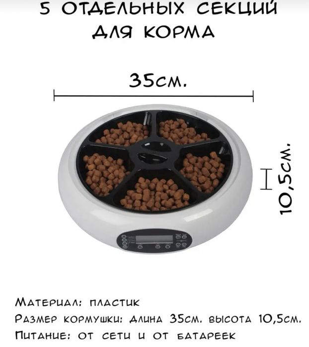 Автоматическая кормушка для кошек и собак