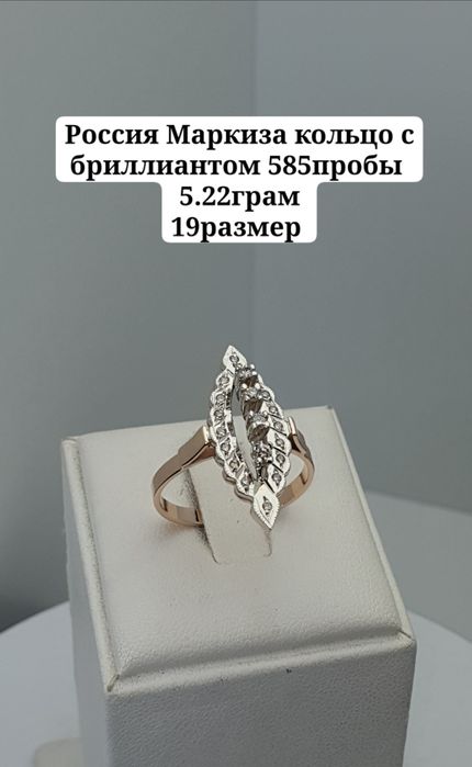 Россия Маркиза кольцо с бриллиантом 585пробы 
5.22грам
19размер 
По во
