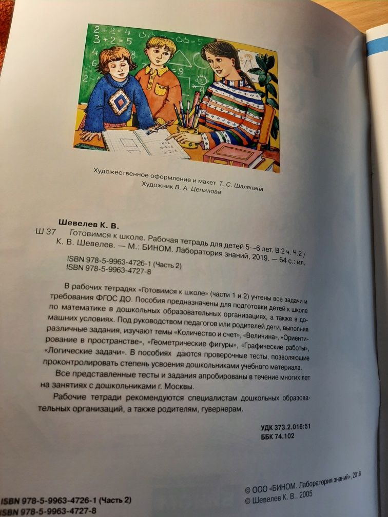 Готовимся к школе 5-6 лет. Рабочая тетрадь в 2х частях. Математика для дошкольников