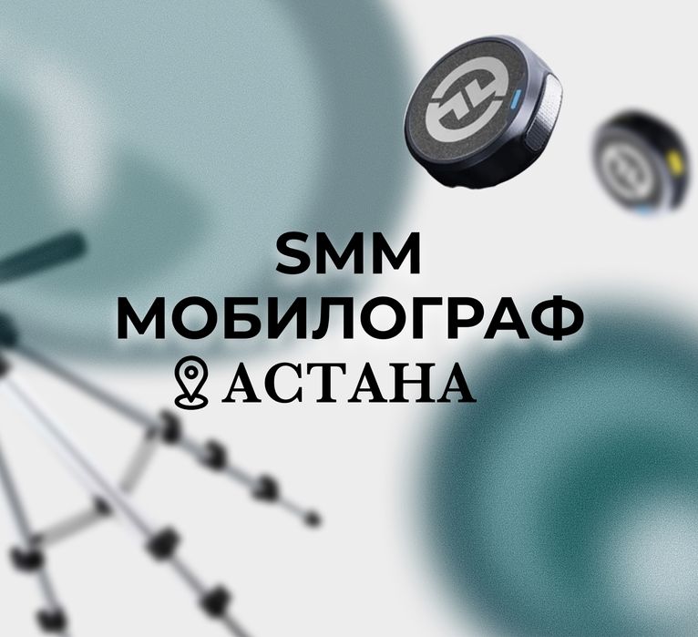 Мобилограф СММ сьемка видео