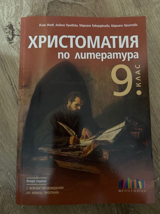 Христоматия 9 клас
