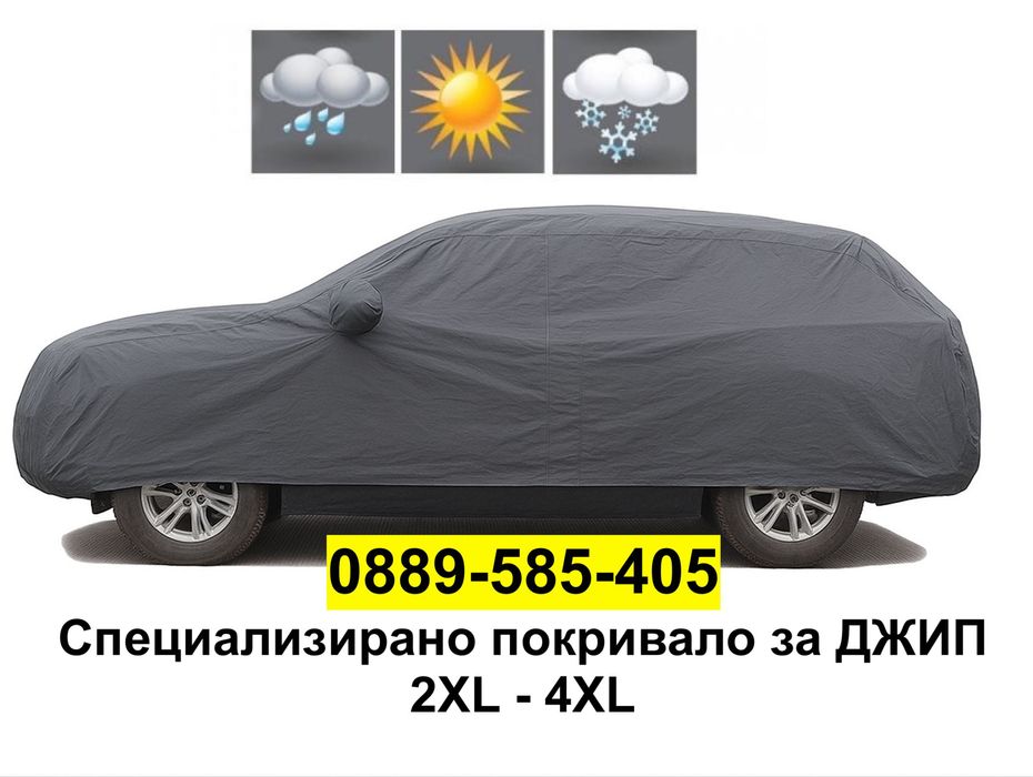 PREMIUM ВАТИРАНО покривало за ДЖИП SUV 4x4 Ван Миниван коли брезент