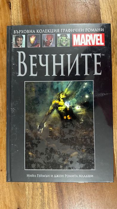 Комикси Върховна колекция графични романи MARVEL