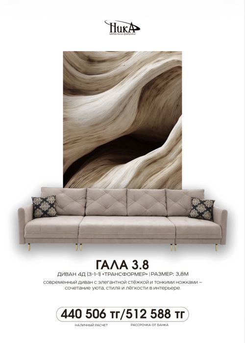Диван Гала 3.8
