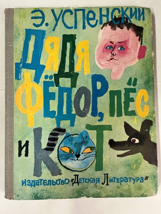 продайте книгу дядя Федор пёс. и кот 1974 года