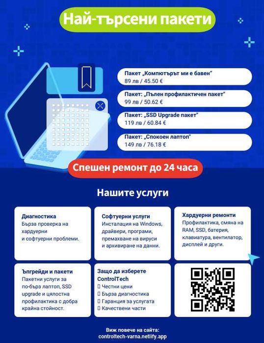 Компютърен сервиз Варна | Ремонт лаптопи, компютри, SSD, Windows