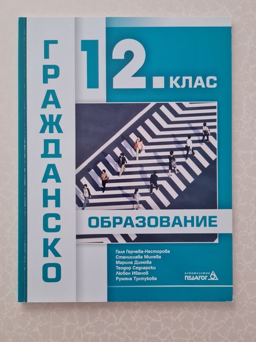 Учебник по Гражданско образование за 12. клас – Изд. Педагог 6