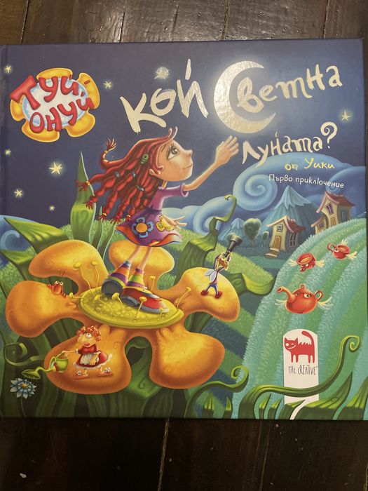 Детска книга “Кой светна лумата”