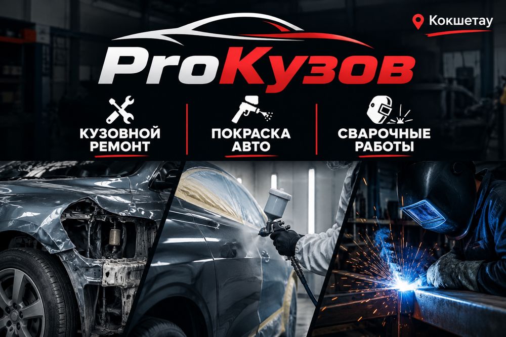 Кузовной ремонт,сварочные работы , сварка,покраска авто, кокшетау СТО