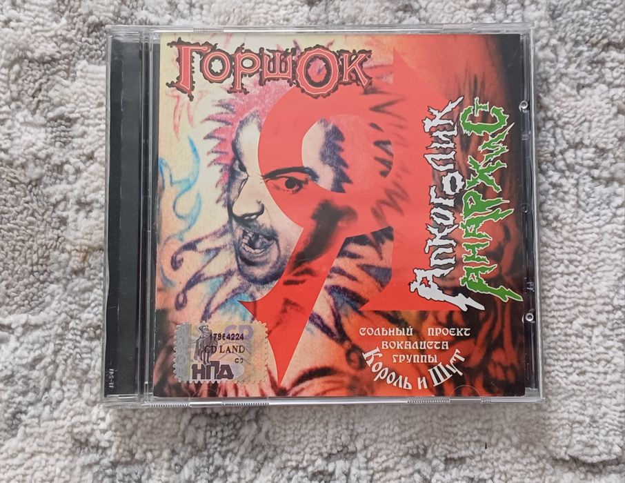 Горшок - Я алкоголик анархист