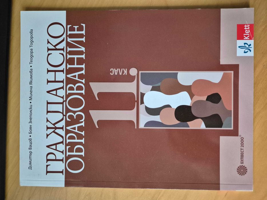 Учебникци по български език и гражданско образование, 11 клас