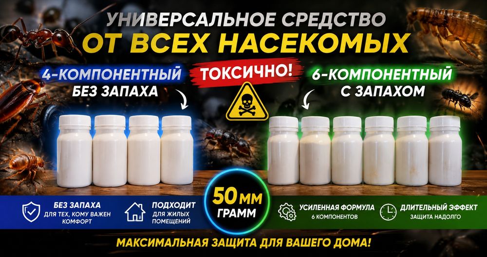Универсальное средство от всех насекомых