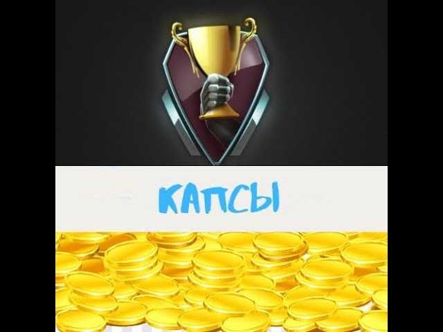 Kapslar olishga maslahatlar, Консультация по получению Капсов