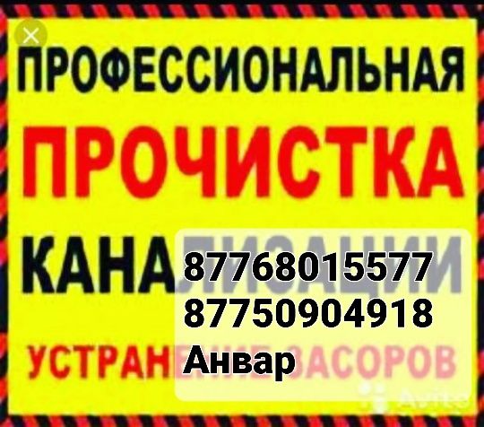 Прочистка канализации от 7000тг Павлодар