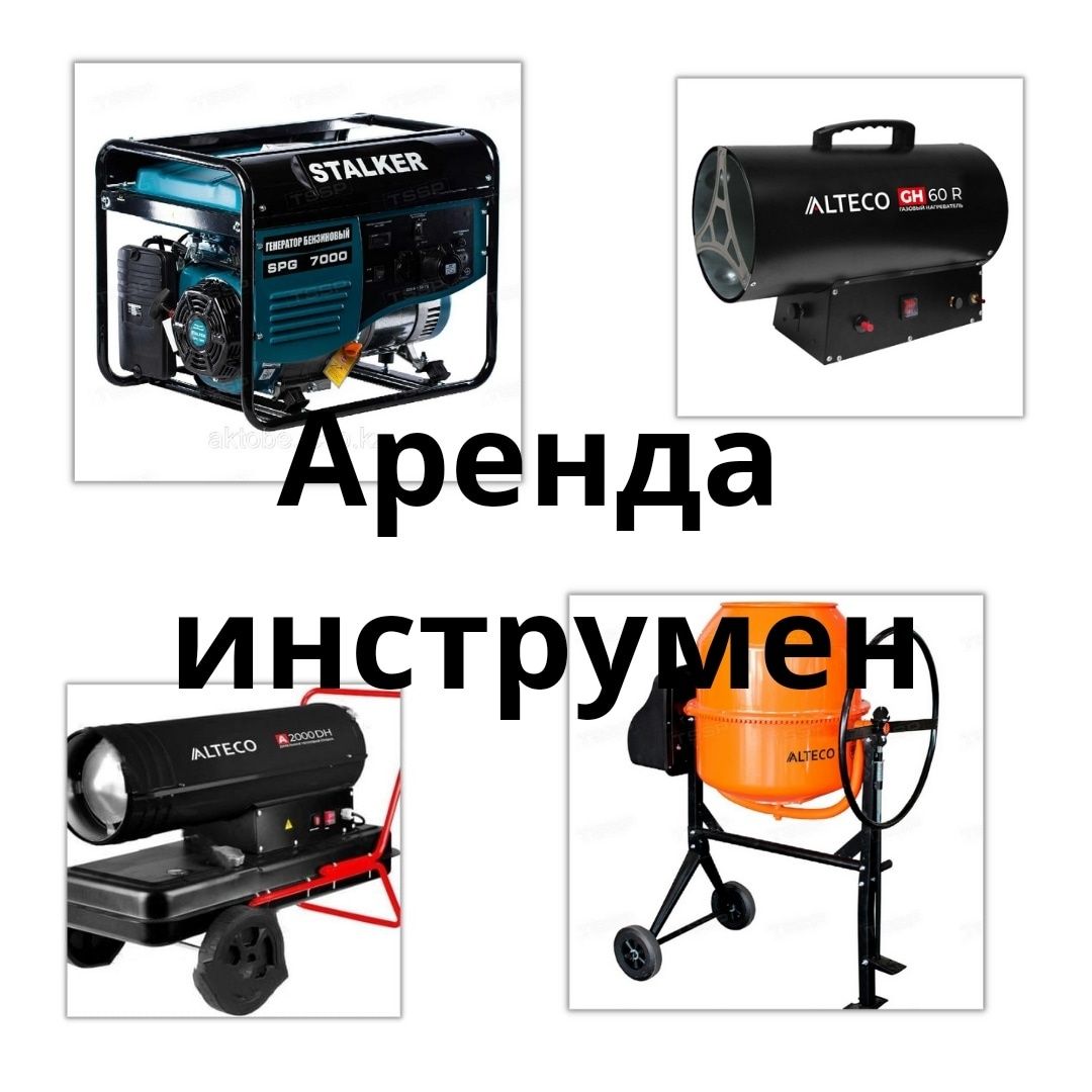 Прокат аренда бетономешалка генератор отбойник - Аренда инструмента ...