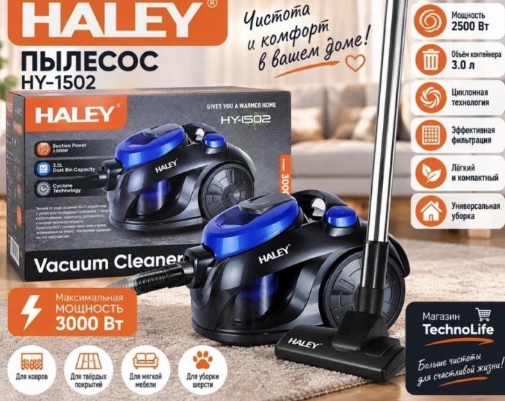 Пылесос новый Halley HY-1502