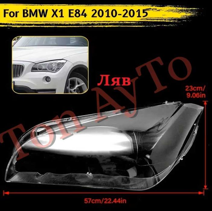 Стъкла Капаци Фарове БМВ BMW X1 E84 2010 - 2015 Стъкла Фарове БМВ Х1 Е84 Комплект Капаци Стъкла Фарове