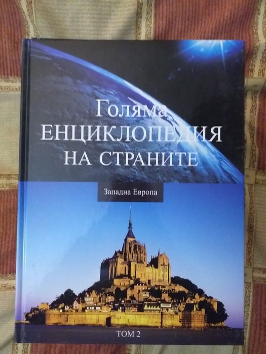 Голяма Енциклопедия на страните от 1-16 издание