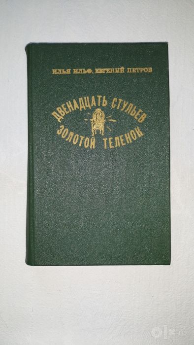 Двенадцать  стульев.Ильф и Петров