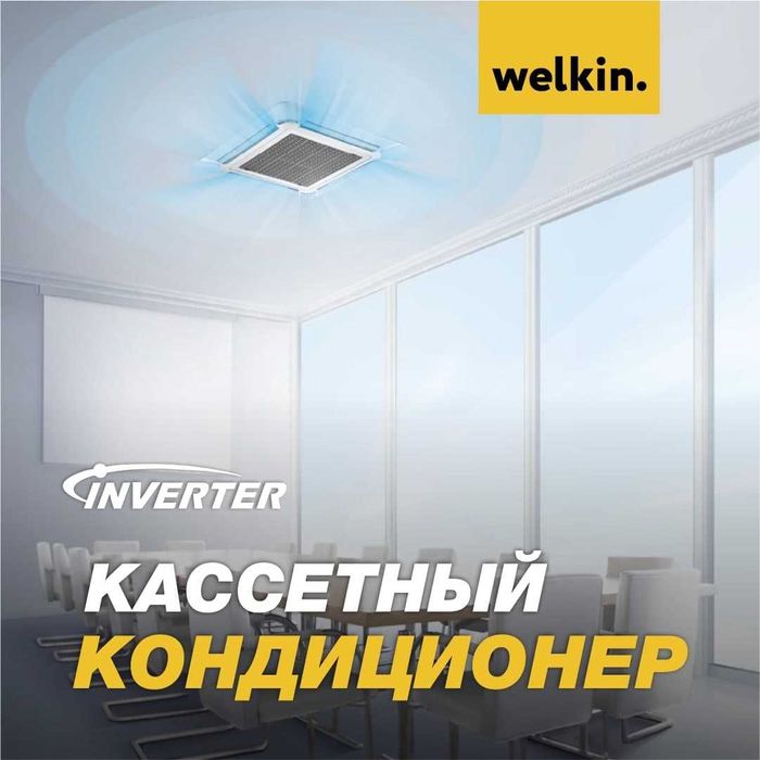Кассетный четырёхпоточный кондиционер  Welkin Inverter. 60 000 Btu.