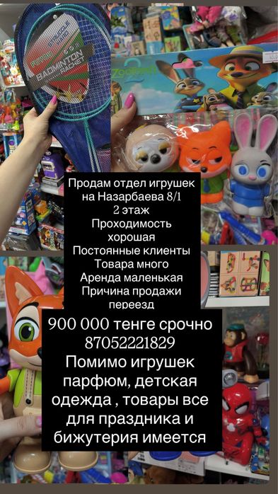 Продам отдел игрушек, парфюм и детская одежда