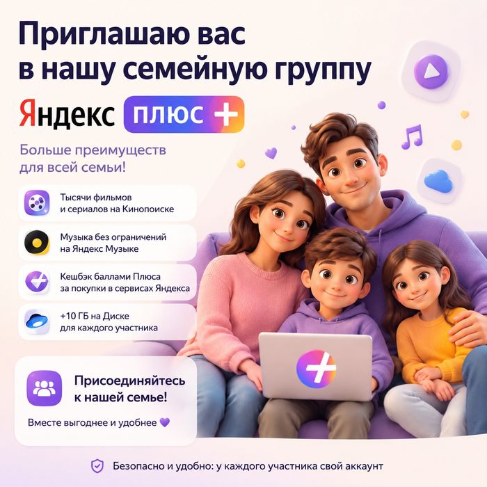 Яндекс+ место в семью