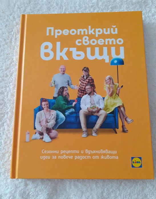 Преоткрий своето вкъщи