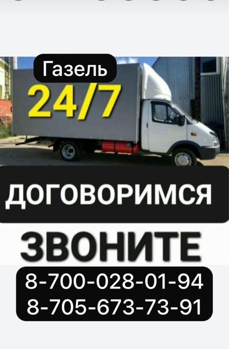 Газель 24/7 звоните