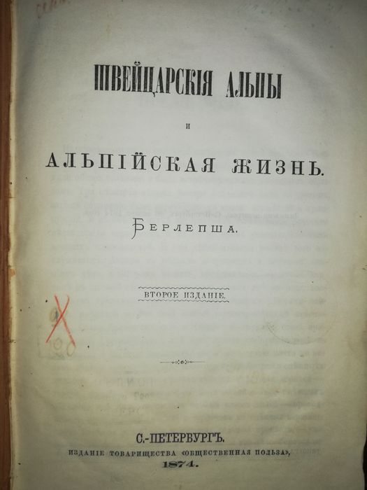 Берлепш "Швейцарские Альпы и Альпийская жизнь" 1874г.