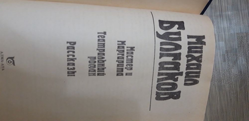 Михаил Булгаков  "Мастер и Маргарита"