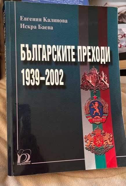 Тайните на Астрологията, Спомени от лагерите, Българските преходи