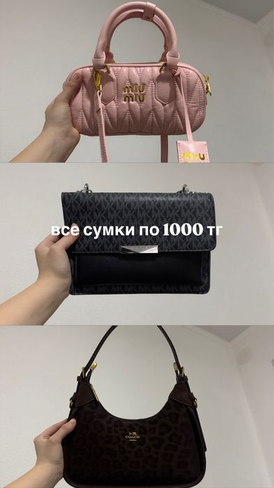 Сумки по 1000 тенге