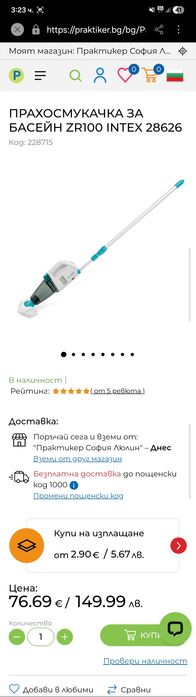 Басейн Intex  3.66 м x 99 см+ Филтърна помпа Bestway, 5,678 л/ч,+ПРАХОСМУКАЧКА ЗА БАСЕЙН ZR100 INTEX