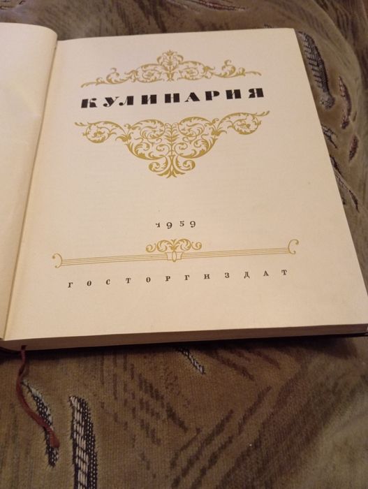 Книга Кулинария 1959г.