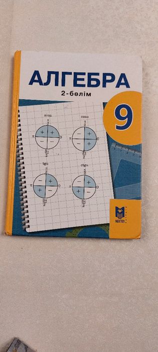 9 сынып алгебра 2 бөлім