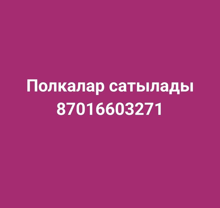 Магазинге арналған полкалар