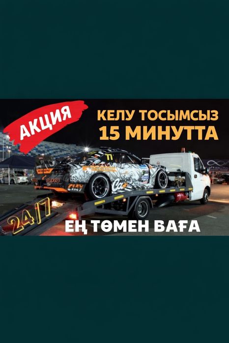 Эвакуатор Актобе 24/7 Быстро межгород