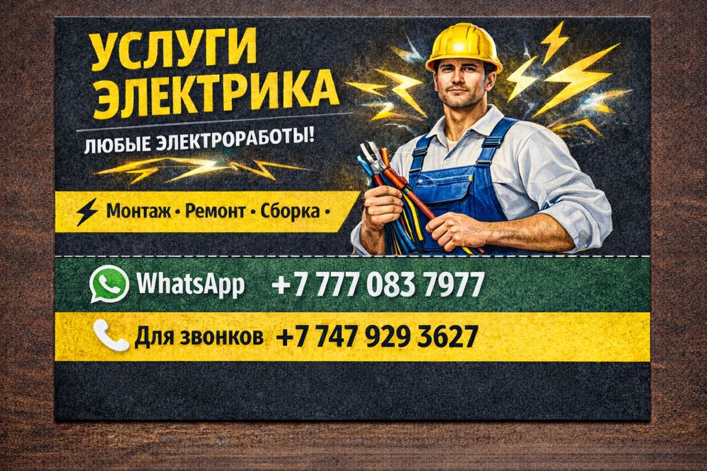 Услуги электрика.