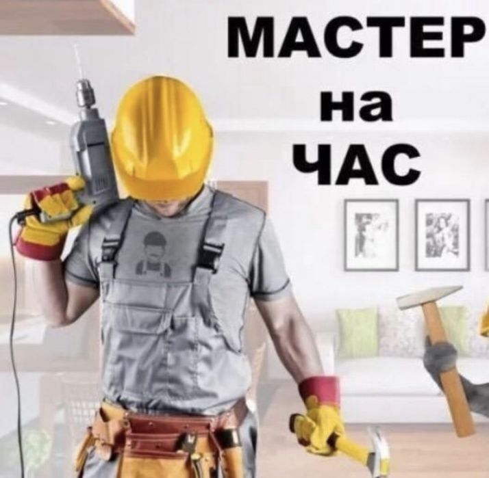 Мастер на все руки! Мастер на час!! Муж на час!