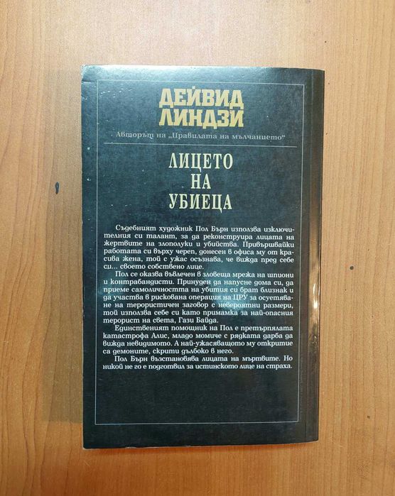 Лицето на Убиеца - Дейвид Линдзи