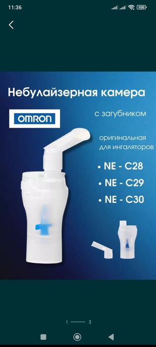 Камера небулайзерная с загубником для ингаляторов Omron C24/28/29/30
