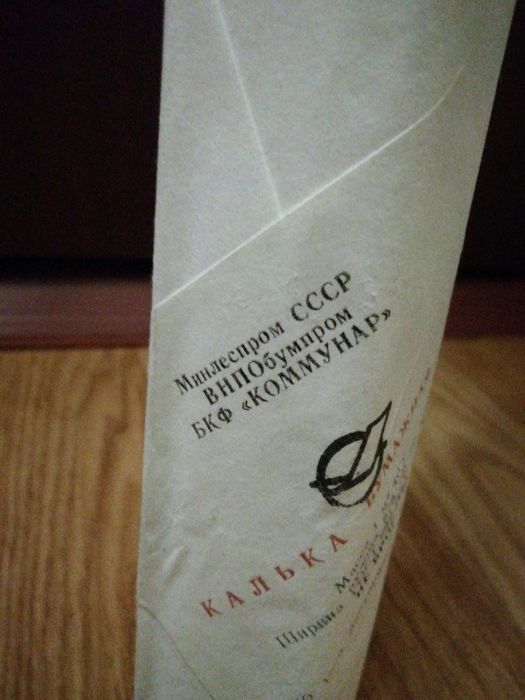 Продам кальку советского производства (можно метражем)