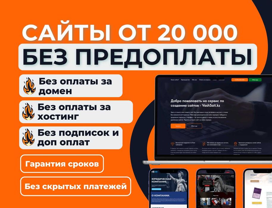 Создание сайтов от 20 тыс | Без предоплаты | Без подписок в Алматы